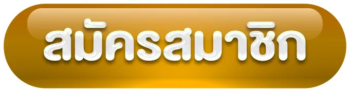 NAKAWAY - สมัครสมาชิก